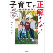 アメリカ在住3児ママの気張らない子育て法 子育てに正解はない！ 家族が笑顔になる子育て（KADOKAWA） [電子書籍]