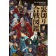 強い武将ほど恨んでいた！ 裏切り合戦図鑑（KADOKAWA） [電子書籍]