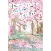 初めての恋をした君に100回目の告白をおくる（KADOKAWA） [電子書籍]