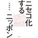 ニセコ化するニッポン（KADOKAWA） [電子書籍]