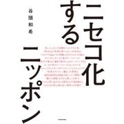 ニセコ化するニッポン（KADOKAWA） [電子書籍]