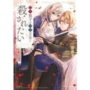 聖王猊下は無能王女に殺されたい【電子特典付き】（KADOKAWA） [電子書籍]