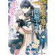 負けイベントで生き残った聖女の息子に闇騎士様との恋愛フラグが立ちました【電子特別版】（KADOKAWA） [電子書籍]