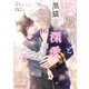 狼殿下と黒猫妻の深愛【電子特別版】（KADOKAWA） [電子書籍]
