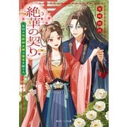 絶華の契り 仮初め呪術師夫婦は後宮を駆ける【電子特典付き】（KADOKAWA） [電子書籍]