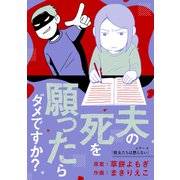 夫の死を願ったらダメですか？（KADOKAWA） [電子書籍]