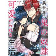 異世界で鬼の奴隷として可愛がられる生活 1【電子特別版】（KADOKAWA） [電子書籍]