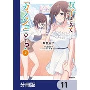 双子まとめて「カノジョ」にしない？【分冊版】 11（KADOKAWA） [電子書籍]