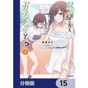 双子まとめて「カノジョ」にしない？【分冊版】 15（KADOKAWA） [電子書籍]