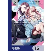 SYNDUALITY ELLIE【分冊版】 15（KADOKAWA） [電子書籍]