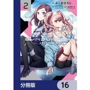 SYNDUALITY ELLIE【分冊版】 16（KADOKAWA） [電子書籍]