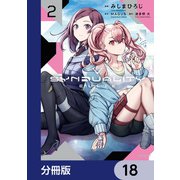SYNDUALITY ELLIE【分冊版】 18（KADOKAWA） [電子書籍]