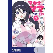 マキナさんのママならない日々【分冊版】 1（KADOKAWA） [電子書籍]