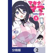 マキナさんのママならない日々【分冊版】 2（KADOKAWA） [電子書籍]