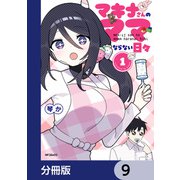 マキナさんのママならない日々【分冊版】 9（KADOKAWA） [電子書籍]