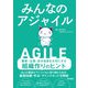 みんなのアジャイル（技術評論社） [電子書籍]