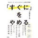 「すぐに」をやめる ～ネガティブ・ケイパビリティの思考習慣～（技術評論社） [電子書籍]