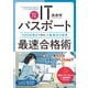 （改訂7版）ITパスポート最速合格術 ～1000点満点を獲得した勉強法の秘密（技術評論社） [電子書籍]