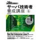 28日で即戦力！ サーバ技術者養成講座（改訂4版）（技術評論社） [電子書籍]