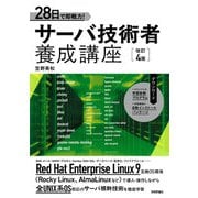 28日で即戦力！ サーバ技術者養成講座（改訂4版）（技術評論社） [電子書籍]