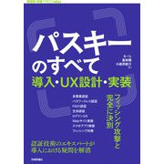 パスキーのすべて ──導入・UX設計・実装（技術評論社） [電子書籍]