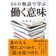 80の物語で学ぶ働く意味（日経BP出版） [電子書籍]
