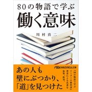 80の物語で学ぶ働く意味（日経BP出版） [電子書籍]