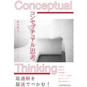 コンセプチュアル思考（日経BP出版） [電子書籍]