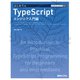 TECHNICAL MASTER はじめてのTypeScript エンジニア入門編（秀和システム） [電子書籍]