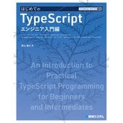TECHNICAL MASTER はじめてのTypeScript エンジニア入門編（秀和システム） [電子書籍]