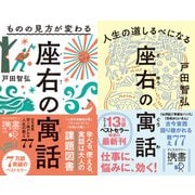 ものの見方が変わる 座右の寓話＋人生の道しるべになる 座右の寓話【2冊合本版】（ディスカヴァー・トゥエンティワン） [電子書籍]