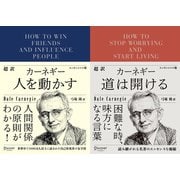 超訳カーネギー 人を動かす＋道は開ける エッセンシャル版【2冊合本版】（ディスカヴァー・トゥエンティワン） [電子書籍]