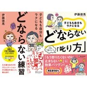子どもも自分もラクになる どならない練習＋どならない叱り方【2冊合本版】（ディスカヴァー・トゥエンティワン） [電子書籍]