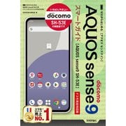 ゼロからはじめる AQUOS sense9 SH-53E スマートガイド（ドコモ完全対応版）（技術評論社） [電子書籍]