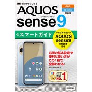 ゼロからはじめる AQUOS sense9 スマートガイド（au/UQ mobile対応版）（技術評論社） [電子書籍]