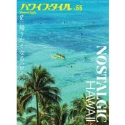 ハワイスタイル No.66（ステレオサウンド） [電子書籍]