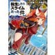転生したらスライムだった件 異聞 ～魔国暮らしのトリニティ～（11）（講談社） [電子書籍]