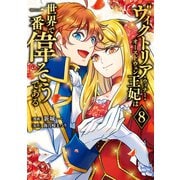 ヴィクトリア・ウィナー・オーストウェン王妃は世界で一番偉そうである（8）（講談社） [電子書籍]