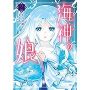海神の娘（2）（講談社） [電子書籍]