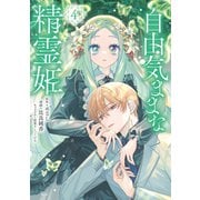 自由気ままな精霊姫（4）（講談社） [電子書籍]