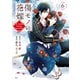 傷モノの花嫁（6）（講談社） [電子書籍]