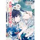 水無月家の許嫁 ～十六歳の誕生日、本家の当主が迎えに来ました。～（7）（講談社） [電子書籍]