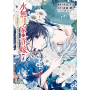 水無月家の許嫁 ～十六歳の誕生日、本家の当主が迎えに来ました。～（7）（講談社） [電子書籍]