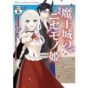 魔王城のニセモノ姫 ～主人の身代わりに嫁いだ給仕係が処刑回避を目指して必死になったら魔王様に勘違いされて溺愛される件～ 分冊版（6）（講談社） [電子書籍]