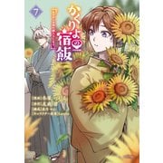 かくりよの宿飯 あやかしお宿に嫁入りします。（7）（講談社） [電子書籍]