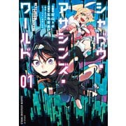 シャドウ・アサシンズ・ワールド ～影は薄いけど、最強忍者やってます～（1）（講談社） [電子書籍]