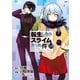 転生したらスライムだった件（28） Cool Photo Collection付き特装版（講談社） [電子書籍]