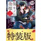 傷モノの花嫁（6）小冊子付き特装版（講談社） [電子書籍]