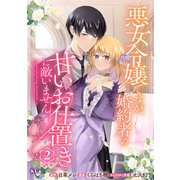 悪女令嬢ですが、婚約者の甘いお仕置きに敵いません 分冊版（2）（講談社） [電子書籍]