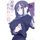 月曜日のたわわ（12）（講談社） [電子書籍]